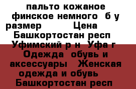 пальто кожаное финское немного  б/у размер 46-48 › Цена ­ 900 - Башкортостан респ., Уфимский р-н, Уфа г. Одежда, обувь и аксессуары » Женская одежда и обувь   . Башкортостан респ.